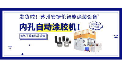 内孔自动涂胶机发货，高效率解决衬套涂胶！