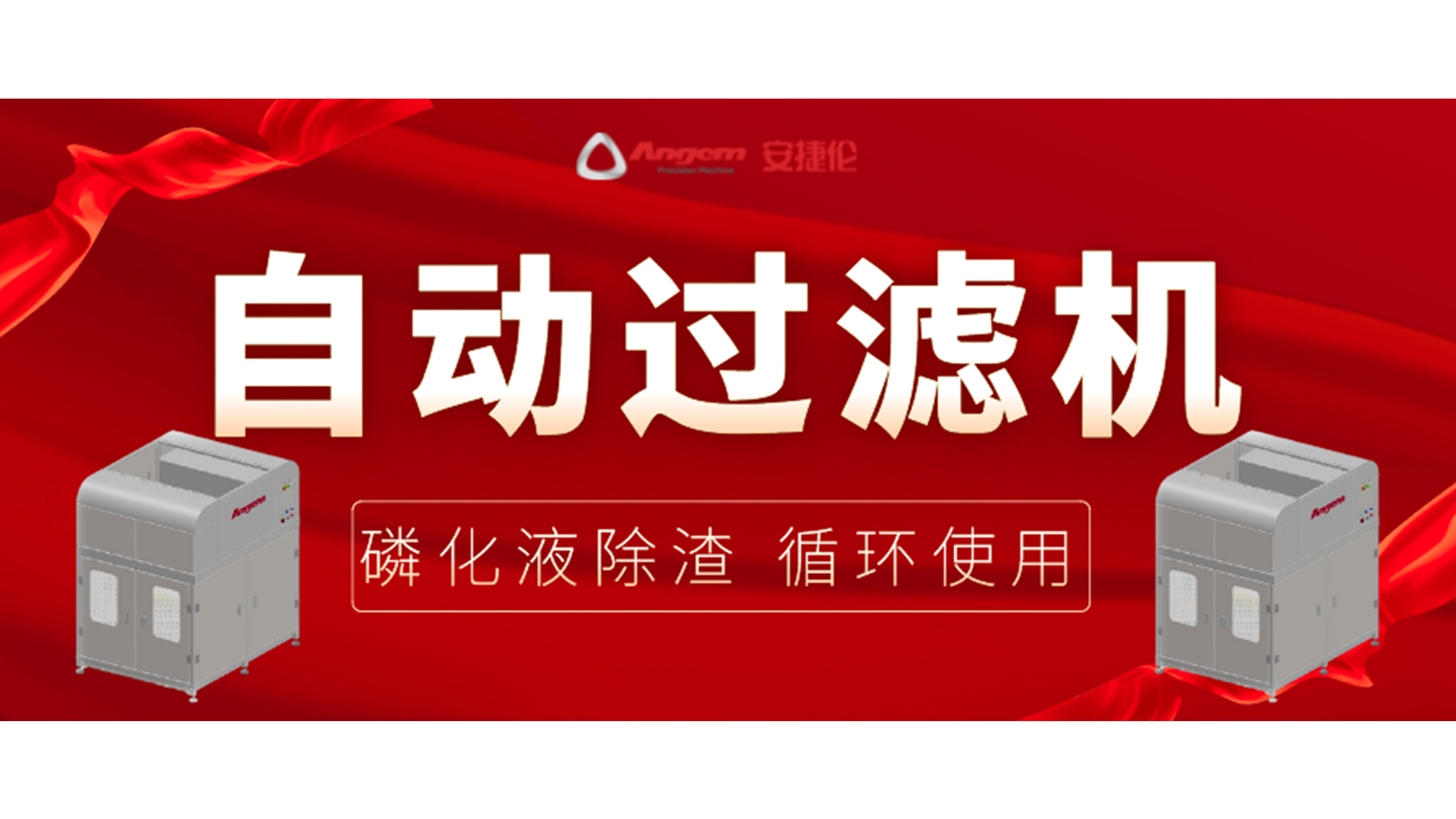 【新品】自动过滤机，磷化除渣机，磷化液循环使用！