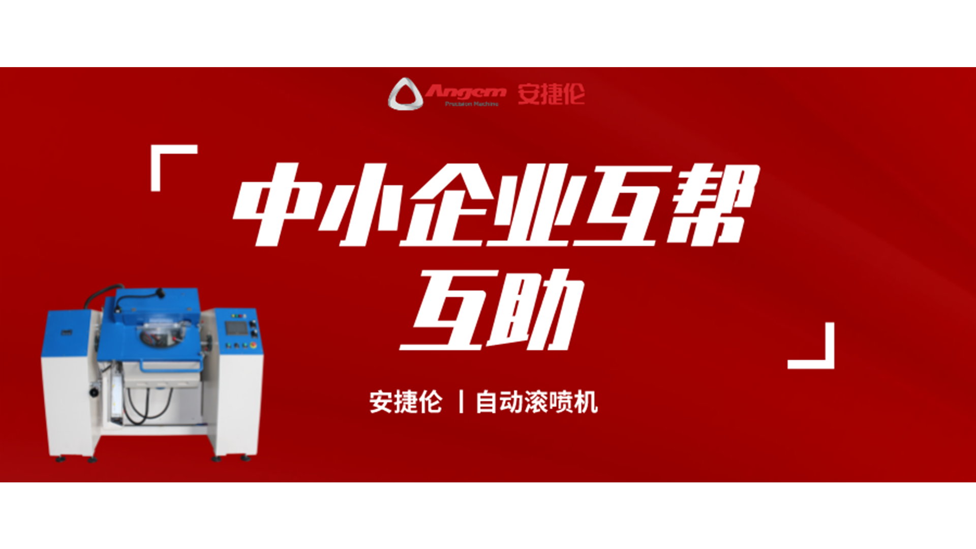 制造业互帮互助，K8凯发国际喷涂设备大优惠！自动滚喷机有好价！