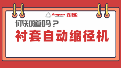 衬套缩径机系列产品：高效率、低成本的产品缩径设备