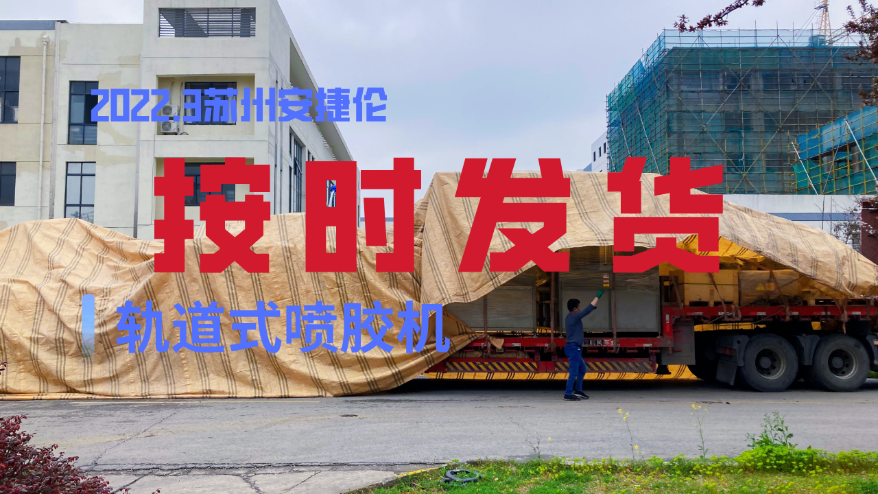 轨道式喷胶机按时发货！疫情无情人有情！