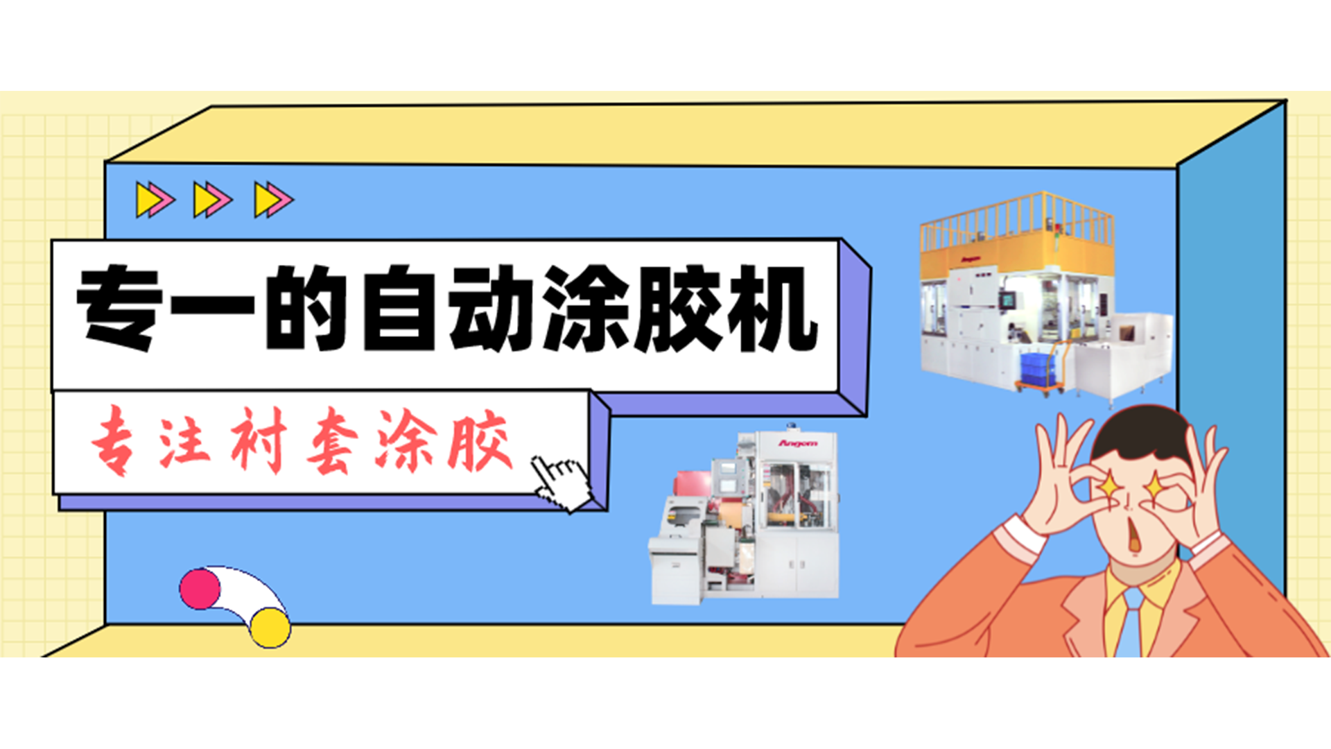 专一的自动涂胶机，专注衬套涂胶