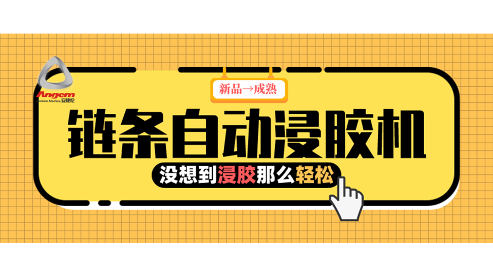 产品浸胶，河南客户用上『链条自动浸胶机』后就是那么轻松！