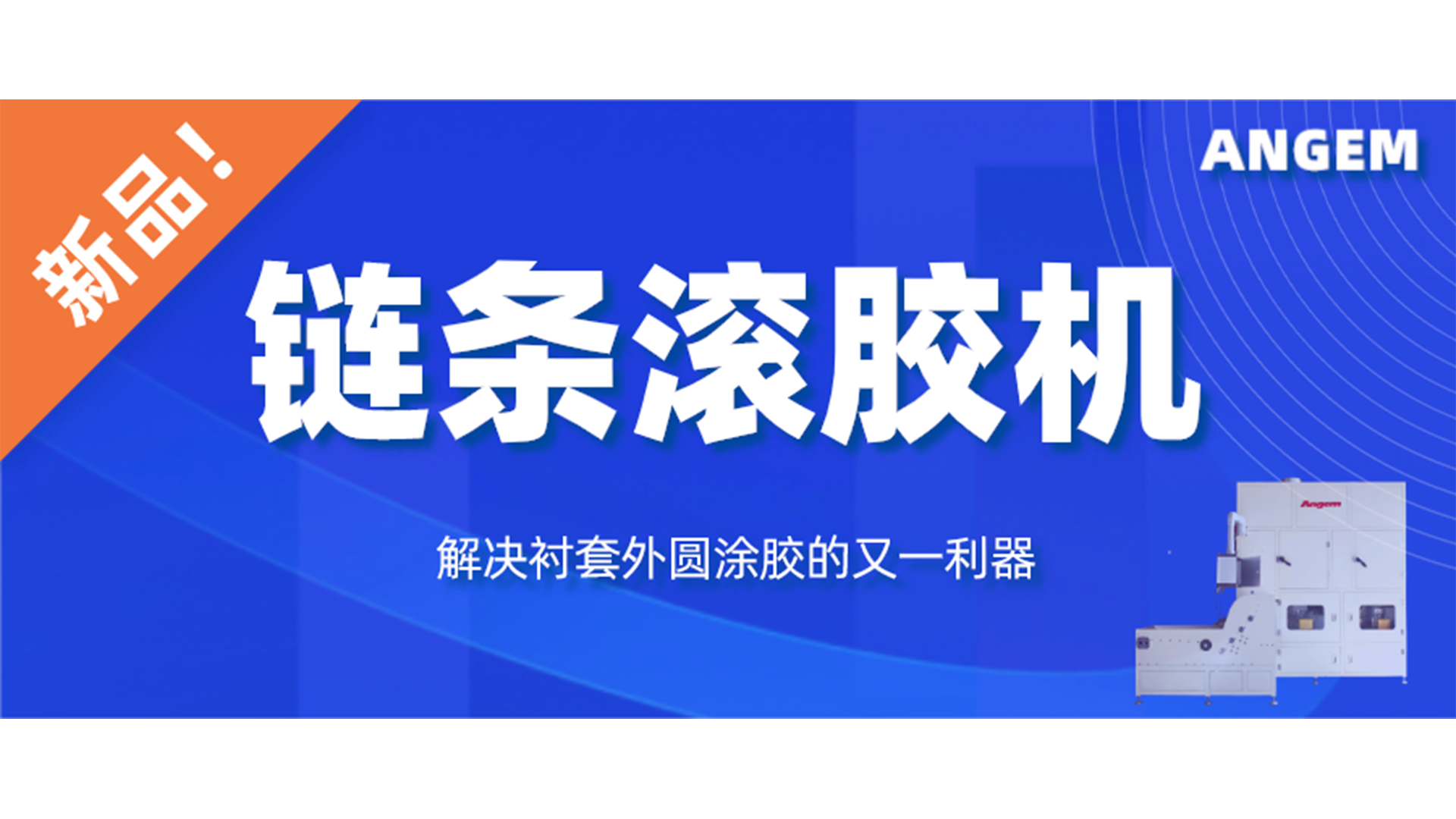 【新品】链条滚胶机，解决衬套外圆涂胶的又一利器