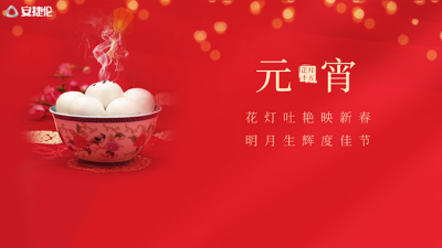 猜灯谜了，K8凯发国际祝大家元宵节快乐！