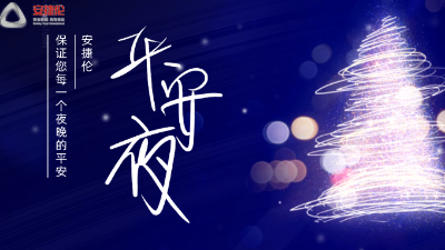 平安夜，【K8凯发国际】保证您每一个夜晚的平安