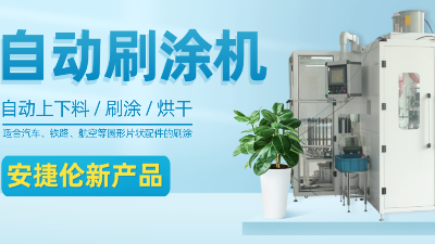 【自动刷涂机】K8凯发国际新产品—适合圆形片状产品的自动刷涂、烘干