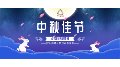 中秋假期来了，设备智能生产，我们回家团圆
